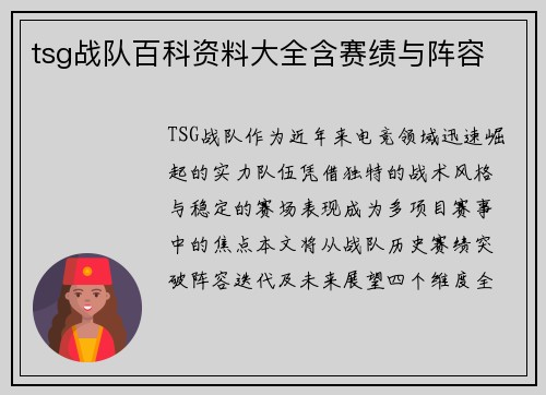 tsg战队百科资料大全含赛绩与阵容