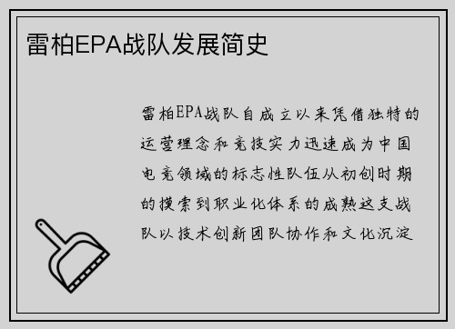 雷柏EPA战队发展简史
