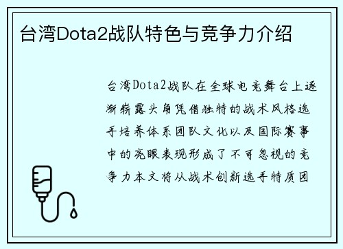 台湾Dota2战队特色与竞争力介绍