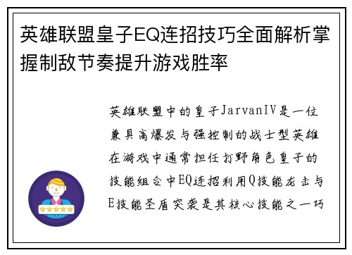 英雄联盟皇子EQ连招技巧全面解析掌握制敌节奏提升游戏胜率