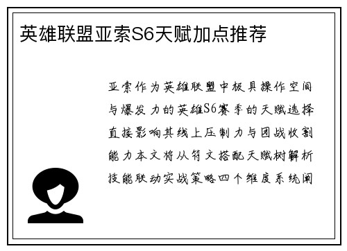 英雄联盟亚索S6天赋加点推荐
