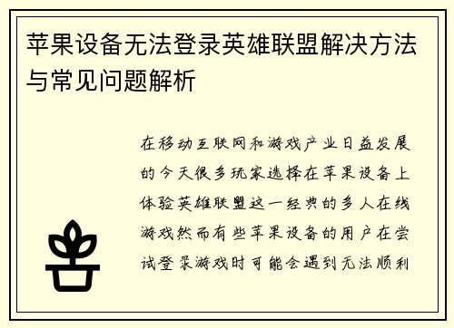 苹果设备无法登录英雄联盟解决方法与常见问题解析