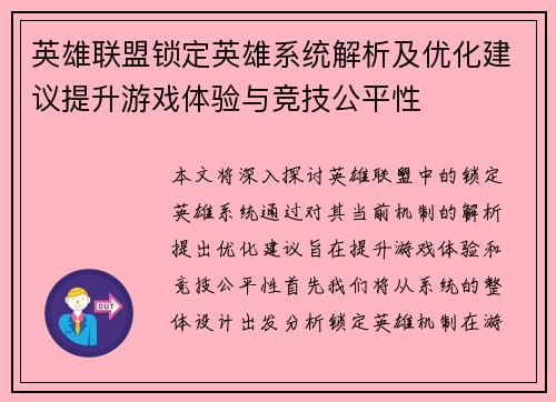英雄联盟锁定英雄系统解析及优化建议提升游戏体验与竞技公平性