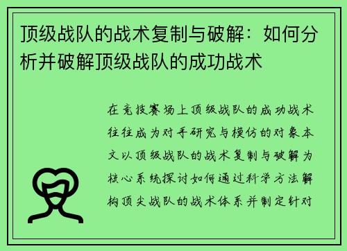 顶级战队的战术复制与破解：如何分析并破解顶级战队的成功战术