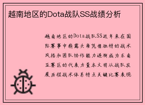 越南地区的Dota战队SS战绩分析