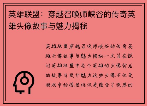 英雄联盟：穿越召唤师峡谷的传奇英雄头像故事与魅力揭秘