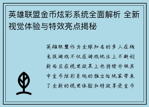 英雄联盟金币炫彩系统全面解析 全新视觉体验与特效亮点揭秘