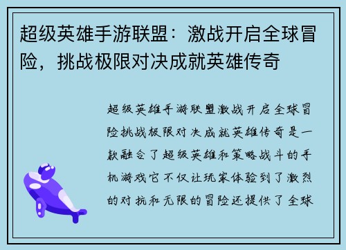 超级英雄手游联盟：激战开启全球冒险，挑战极限对决成就英雄传奇