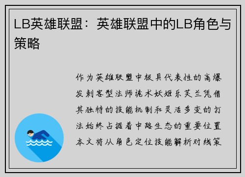 LB英雄联盟:英雄联盟中的LB角色与策略