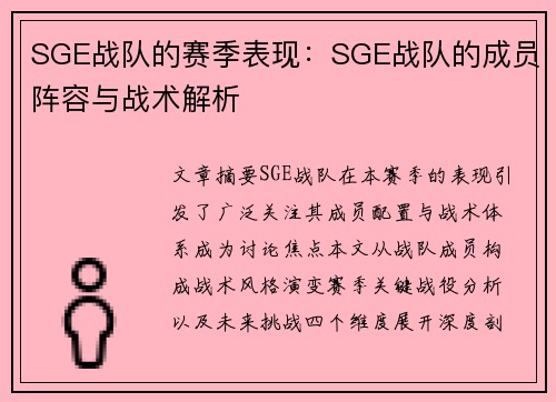 SGE战队的赛季表现：SGE战队的成员阵容与战术解析