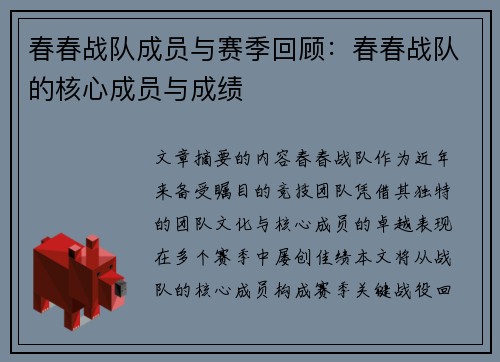 春春战队成员与赛季回顾：春春战队的核心成员与成绩