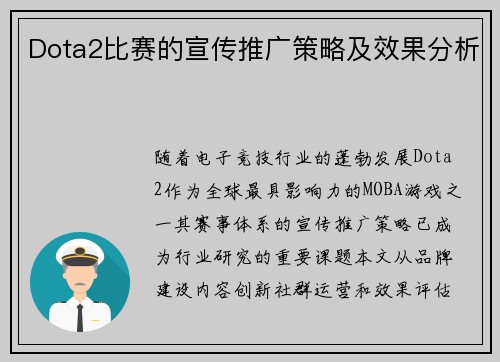 Dota2比赛的宣传推广策略及效果分析