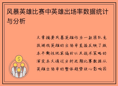 风暴英雄比赛中英雄出场率数据统计与分析
