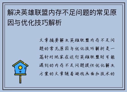 解决英雄联盟内存不足问题的常见原因与优化技巧解析