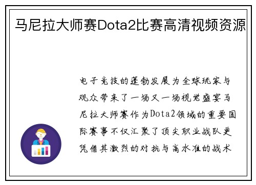 马尼拉大师赛Dota2比赛高清视频资源