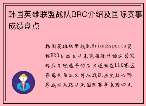 韩国英雄联盟战队BRO介绍及国际赛事成绩盘点