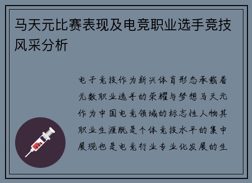 马天元比赛表现及电竞职业选手竞技风采分析