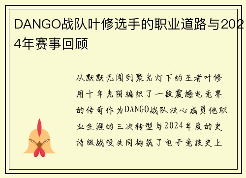 DANGO战队叶修选手的职业道路与2024年赛事回顾