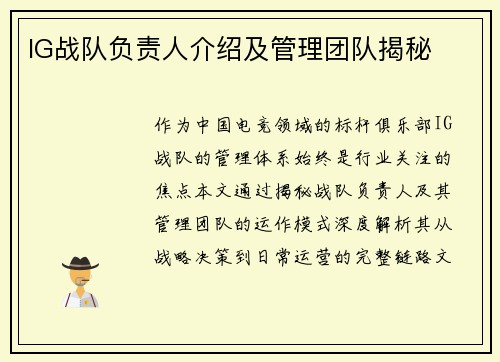 IG战队负责人介绍及管理团队揭秘