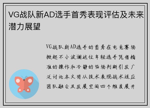 VG战队新AD选手首秀表现评估及未来潜力展望