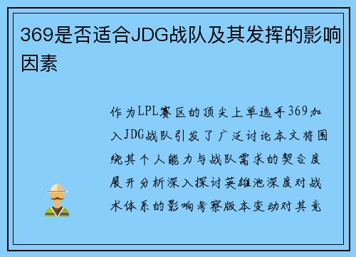 369是否适合JDG战队及其发挥的影响因素