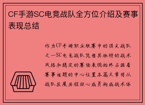 CF手游SC电竞战队全方位介绍及赛事表现总结