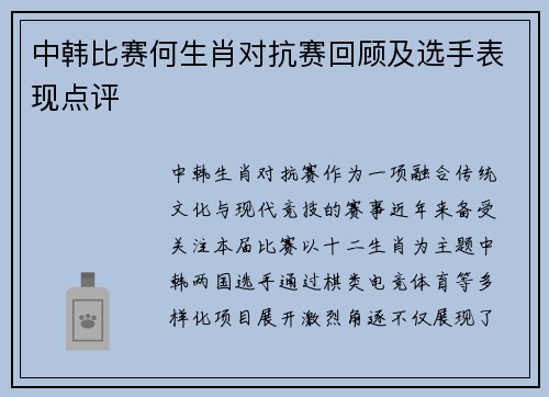 中韩比赛何生肖对抗赛回顾及选手表现点评